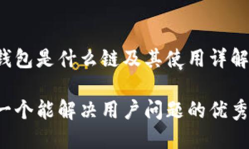 小狐钱包是什么链及其使用详解

思考一个能解决用户问题的优秀，放进