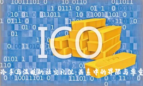 冷手与温暖的社交礼仪：关系中的界限与尊重