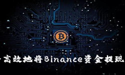 如何安全高效地将Binance资金提现到冷钱包