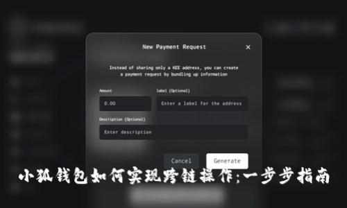 小狐钱包如何实现跨链操作：一步步指南
