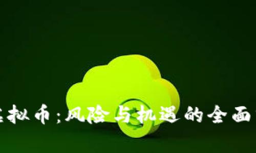 炒虚拟币：风险与机遇的全面分析