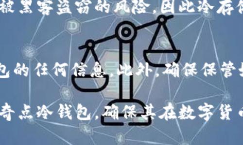 如何利用奇点冷钱包保护您的数字资产安全
冷钱包, 数字资产, 安全性/guanjianci

什么是奇点冷钱包？
奇点冷钱包是一种用于存储和保护数字资产的设备或应用，旨在为用户提供一种安全的方式来管理加密货币，尤其是在网络攻击或在线盗窃频发的今天。与热钱包不同，冷钱包是完全与互联网隔离的，因此它们提供额外的安全层。奇点冷钱包通过加密存储用户的私钥、密码和其他敏感信息，以抵御黑客攻击和恶意软件的侵害。

奇点冷钱包的工作原理
冷钱包的核心概念在于将私钥存储在一个脱离互联网的环境中。奇点冷钱包通常使用硬件设备，比如USB设备或者特定的软件应用，用户将其生成的密钥直接保存在设备中。在进行交易时，用户将冷钱包连接到网络，同时确保在发生交易时没有信息被恶意软件窃取。这种流程大大降低了密码丢失或被盗的风险。

奇点冷钱包的优势
使用奇点冷钱包有着众多优势。首先，它能为用户提供前所未有的安全性，尤其是应对日益扩大的网络攻击威胁。其次，冷钱包可以无缝地管理多个数字资产，用户可以轻松存储和转换不同种类的加密货币。最后，奇点冷钱包的使用体验通常都很友好，配备了友好的用户界面，以及详细的说明文档，帮助用户轻松上手。

如何设置和使用奇点冷钱包
设置奇点冷钱包通常分为几个步骤。首先，用户需要选择适合自己的设备，例如硬件冷钱包或软件冷钱包。然后，按照提供的说明进行安装和配置；在这个过程中，用户需要生成一个强大的密码并妥善保管。同时，用户也需要备份和安全存储恢复短语，以防丢失设备。最后，使用冷钱包时，只需确认交易并确保没有暴露私钥于不安全的环境中。

常见的安全措施和维护建议
为了确保奇点冷钱包的最佳安全性，用户需要遵循一些安全和维护建议。首先，保持冷钱包固件和软件的更新，以确保拥有最新的安全补丁。其次，尽量避免在不受信任的网络环境中进行任何关键操作；而且最好定期检查你的资产并确认其安全状态。最后，务必保持备份短语和密码的安全，这些信息至关重要，丢失后将无法恢复资产。

如何恢复奇点冷钱包的访问权限
一旦您丢失了对奇点冷钱包的访问权限，恢复过程可能变得复杂。通常，这涉及使用备份短语来重新生成您的私钥。首先，您需要确保您有可靠的备份短语。在恢复过程中，按照钱包提供的说明，在新设备上输入备份短语，系统会自动生成与之对应的地址和私钥，确保您可以重新访问您的资产。

可能的相关问题

1. 冷钱包和热钱包的区别是什么？
冷钱包和热钱包是存储加密货币的两种主要方式。热钱包是连接到互联网的，可以快速进行交易，但风险相对较高，容易受到黑客攻击。而冷钱包是一种离线储存的方法，通常被认为是更安全的选择，因为即便硬件设备丢失，只要备份短语安全，用户仍可恢复资产。

2. 奇点冷钱包支持哪些种类的数字资产？
奇点冷钱包通常支持多种数字资产，包括比特币、以太坊、莱特币等。然而，具体支持的资产类型可能会因钱包的具体型号或版本而异，在选择冷钱包前建议查看支持的资产列表。

3. 一旦启动奇点冷钱包，我还能更改密码吗？
是的，用户可以在任何时候更改奇点冷钱包的密码。通常在钱包的软件设置中都会有这些选项。然而，建议用户在设置密码时选择一个足够复杂并易于记忆的密码，并定期进行更改，以增强安全性。

4. 什么是冷存储，为什么它对我的加密货币安全重要？
冷存储是指将私人密钥存储在离线状态下的做法。这使其不易受到网络攻击或恶意软件的侵害。由于很多加密资产被存储在联网设备上，这使得它们面临被黑客盗窃的风险，因此冷存储成为保护大额资金的关键工具。

5. 在使用奇点冷钱包时我该注意哪些安全事项？
用户在使用奇点冷钱包时应保持高度警惕。首先，确保设备和软件始终是最新的，以获得最佳的安全性。其次，永远不要在公共网络上连接或输入涉及你钱包的任何信息。此外，确保保管好备份短语和恢复词组，丢失这些信息可能会导致永久性损失。

以上便是关于奇点冷钱包的详细介绍，以及常见问题解答，涵盖了如何有效使用和保护数字资产的关键内容。希望这些信息能帮助用户更好地理解和使用奇点冷钱包，确保其在数字货币世界中的资产安全。