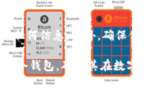 如何利用奇点冷钱包保护您的数字资产安全
冷钱包, 数字资产, 安全性/guanjianci

什么是奇点冷钱包？
奇点冷钱包是一种用于存储和保护数字资产的设备或应用，旨在为用户提供一种安全的方式来管理加密货币，尤其是在网络攻击或在线盗窃频发的今天。与热钱包不同，冷钱包是完全与互联网隔离的，因此它们提供额外的安全层。奇点冷钱包通过加密存储用户的私钥、密码和其他敏感信息，以抵御黑客攻击和恶意软件的侵害。

奇点冷钱包的工作原理
冷钱包的核心概念在于将私钥存储在一个脱离互联网的环境中。奇点冷钱包通常使用硬件设备，比如USB设备或者特定的软件应用，用户将其生成的密钥直接保存在设备中。在进行交易时，用户将冷钱包连接到网络，同时确保在发生交易时没有信息被恶意软件窃取。这种流程大大降低了密码丢失或被盗的风险。

奇点冷钱包的优势
使用奇点冷钱包有着众多优势。首先，它能为用户提供前所未有的安全性，尤其是应对日益扩大的网络攻击威胁。其次，冷钱包可以无缝地管理多个数字资产，用户可以轻松存储和转换不同种类的加密货币。最后，奇点冷钱包的使用体验通常都很友好，配备了友好的用户界面，以及详细的说明文档，帮助用户轻松上手。

如何设置和使用奇点冷钱包
设置奇点冷钱包通常分为几个步骤。首先，用户需要选择适合自己的设备，例如硬件冷钱包或软件冷钱包。然后，按照提供的说明进行安装和配置；在这个过程中，用户需要生成一个强大的密码并妥善保管。同时，用户也需要备份和安全存储恢复短语，以防丢失设备。最后，使用冷钱包时，只需确认交易并确保没有暴露私钥于不安全的环境中。

常见的安全措施和维护建议
为了确保奇点冷钱包的最佳安全性，用户需要遵循一些安全和维护建议。首先，保持冷钱包固件和软件的更新，以确保拥有最新的安全补丁。其次，尽量避免在不受信任的网络环境中进行任何关键操作；而且最好定期检查你的资产并确认其安全状态。最后，务必保持备份短语和密码的安全，这些信息至关重要，丢失后将无法恢复资产。

如何恢复奇点冷钱包的访问权限
一旦您丢失了对奇点冷钱包的访问权限，恢复过程可能变得复杂。通常，这涉及使用备份短语来重新生成您的私钥。首先，您需要确保您有可靠的备份短语。在恢复过程中，按照钱包提供的说明，在新设备上输入备份短语，系统会自动生成与之对应的地址和私钥，确保您可以重新访问您的资产。

可能的相关问题

1. 冷钱包和热钱包的区别是什么？
冷钱包和热钱包是存储加密货币的两种主要方式。热钱包是连接到互联网的，可以快速进行交易，但风险相对较高，容易受到黑客攻击。而冷钱包是一种离线储存的方法，通常被认为是更安全的选择，因为即便硬件设备丢失，只要备份短语安全，用户仍可恢复资产。

2. 奇点冷钱包支持哪些种类的数字资产？
奇点冷钱包通常支持多种数字资产，包括比特币、以太坊、莱特币等。然而，具体支持的资产类型可能会因钱包的具体型号或版本而异，在选择冷钱包前建议查看支持的资产列表。

3. 一旦启动奇点冷钱包，我还能更改密码吗？
是的，用户可以在任何时候更改奇点冷钱包的密码。通常在钱包的软件设置中都会有这些选项。然而，建议用户在设置密码时选择一个足够复杂并易于记忆的密码，并定期进行更改，以增强安全性。

4. 什么是冷存储，为什么它对我的加密货币安全重要？
冷存储是指将私人密钥存储在离线状态下的做法。这使其不易受到网络攻击或恶意软件的侵害。由于很多加密资产被存储在联网设备上，这使得它们面临被黑客盗窃的风险，因此冷存储成为保护大额资金的关键工具。

5. 在使用奇点冷钱包时我该注意哪些安全事项？
用户在使用奇点冷钱包时应保持高度警惕。首先，确保设备和软件始终是最新的，以获得最佳的安全性。其次，永远不要在公共网络上连接或输入涉及你钱包的任何信息。此外，确保保管好备份短语和恢复词组，丢失这些信息可能会导致永久性损失。

以上便是关于奇点冷钱包的详细介绍，以及常见问题解答，涵盖了如何有效使用和保护数字资产的关键内容。希望这些信息能帮助用户更好地理解和使用奇点冷钱包，确保其在数字货币世界中的资产安全。