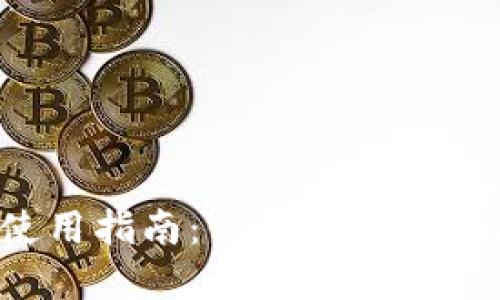 小狐钱包现金使用指南：你的数字钱包能否携带现金？