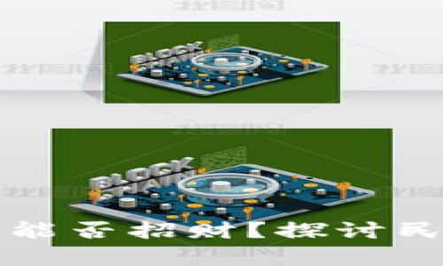 带狐狸头的钱包能否招财？探讨民俗与信仰的奥秘