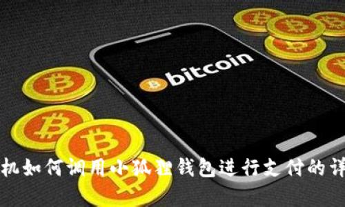 安卓手机如何调用小狐狸钱包进行支付的详细指南
