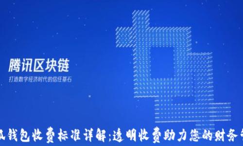 
小狐钱包收费标准详解：透明收费助力您的财务管理