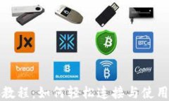 MetaMask链接教程：如何轻松连接与使用MetaMask钱包