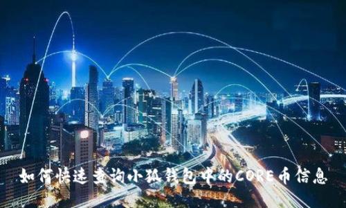 如何快速查询小狐钱包中的CORE币信息