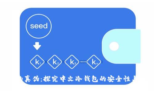 冷钱包的真伪：探究中文冷钱包的安全性与有效性