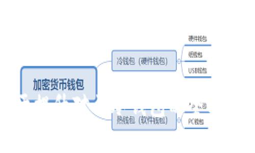 和关键词

  如何用卡罗拉冷钱包安全存储数字货币 / 

 guanjianci 卡罗拉, 冷钱包, 数字货币 /guanjianci 

---

## 什么是卡罗拉冷钱包？

卡罗拉冷钱包是一种数字货币存储方式，旨在提供最安全的环境以存储比特币和其他加密资产。冷钱包与热钱包 (在线钱包) 的主要区别在于，冷钱包并不直接连接到互联网，这使得它们在保护用户数字资产免受黑客攻击和恶意软件的攻击方面更加有效。本文将详细探讨卡罗拉冷钱包的概念、工作原理、优劣势、以及如何使用和设置，同时解答用户在使用过程中可能遇到的相关问题。

## 卡罗拉冷钱包的工作原理

卡罗拉冷钱包的工作原理可以简单概括为将私钥（用于访问和管理数字货币的唯一密钥）保存在完全离线的环境中。冷钱包可以是硬件设备（如 Ledger 和 Trezor）或纸质钱包。其核心思想是，只要私钥不暴露于网络，就能有效防止潜在的盗窃和黑客攻击。

### 冷钱包的类型

1. 硬件钱包：
硬件钱包是一种专用设备，用于安全存储用户的私钥。由于它们设计为离线工作，因此只能在需要进行交易时才与互联网连接。这类设备通常具有显著的安全功能，例如 PIN 码保护和双重身份验证。常见的硬件钱包包括 Ledger Nano S/X 和 Trezor。

2. 纸质钱包：
纸质钱包是将私钥和公钥以二维码或字符串形式打印出来的物理纸张。由于纸质钱包不存在网络连接，因此被认为是最安全的冷钱包形式之一。但是，用户必须确保纸质钱包的安全性，防止被损坏或遗失。

## 卡罗拉冷钱包的优势

1. 高度安全：
由于冷钱包与互联网隔离，它们几乎不受黑客的攻击、恶意软件的侵害或网络钓鱼的威胁。用户的私钥仅存储在离线设备上，确保了数字资产的安全。

2. 用户控制权：
用户完全掌握私钥，意味着他们可以直接控制自己的资产，而不必信任交易所或在线服务。这种自我保管的方式为用户提供了更大的自由和灵活性。

3. 可备份性：
大多数冷钱包都提供备份功能，用户可以通过助记词或恢复短语在丢失设备后恢复自己的资产。这样，用户不会因为设备的损坏而失去数字货币。

## 卡罗拉冷钱包的劣势

1. 使用不便：
冷钱包的使用通常比热钱包复杂，需要一定的学习曲线。用户在进行交易时必须将硬件钱包连接到网络，或者输入纸质钱包的私钥，这可能会导致操作上的不便。

2. 像实体设备的费用：
硬件钱包通常需要支付购买费用，虽然这是值得投资的，但并非所有人都愿意为保证安全而花费额外的资金。

3. 某些情况下的访问困难：
如果用户失去硬件钱包或纸质钱包，尤其是在没有良好备份的情况下，便可能永久失去资产。

## 如何使用卡罗拉冷钱包

使用卡罗拉冷钱包的步骤通常包括以下几个阶段：

### 第一步：选择合适的冷钱包

根据自身需要选择合适的冷钱包。如果您需要频繁进行交易，可能更适合硬件钱包；如果您只是想长期存储，纸质钱包也可以是一个不错的选择。

### 第二步：安全下载钱包软件（如硬件钱包）

如果你选择硬件钱包，确保从官方网站上下载并安装相关钱包软件，避免下载到恶意应用程序。

### 第三步：生成私钥和公钥

在冷钱包生成过程中，您将获得一对公钥和私钥。这些都是加密交易的关键，请高度重视它们的保密性。

### 第四步：备份您的钱包

针对硬件钱包，通常会生成一组助记词，务必妥善保存；纸质钱包则应谨慎保管，确保不会被损坏或丢失。

### 第五步：安全转账数字货币

在准备进行交易时，将硬件钱包连接到网络并打开相应软件，使用您的公钥进行转账。完成后，务必将硬件钱包断开连接，恢复离线状态，以保持安全性。

## 相关问题

### 1. 如何安全地存储冷钱包？

冷钱包的安全存储不仅仅在于它的离线特性，还应考虑一系列因素，包括物理保护、备份和密钥管理等。

首先，硬件钱包应存放在安全的环境中，例如保险柜。同时，用户应确保不与他人共享自己的助记词或私钥以免泄露。此外，纸质钱包同样应避免被损坏或丢失，因此可以用防水防火的材料进行存储。

其次，定期检查冷钱包的状态，确保没有任何物理破损或失效。如果有必要，及时更换为新的冷钱包。

最后，建议用户更换储存方式或钱包，以防万一新的安全漏洞被发现。常理中，实践安全存储的过程并不复杂，但唯有加强对自身资产的责任感，才能确保数字货币的安全。

### 2. 卡罗拉冷钱包和热钱包相比，哪个更安全？

冷钱包和热钱包之间的安全性差异显然存在。热钱包易于访问和使用，因此更适合进行频繁的交易。然而，由于它们处于在线状态，因此更容易受到网络攻击的威胁。

冷钱包是更安全的选择，主要是因为离线存储。这种方式能有效抵御大多数在线风险，如网络黑客、恶意软件和网络钓鱼。不过，冷钱包的安全并不等于绝对安全，依然需要用户自行采取适当的保护措施，比如备份和安全存储。

因此，用户在选择时应综合考虑自身的需求：是否需要频繁交易？是否了解安全存储的方式？这些都基于用户对安全性重要性的认同，选择合适的存储方式。

### 3. 如果遗失冷钱包如何恢复资产？

恢复冷钱包的资产主要依赖于您是否提前设置了备份。如果您是使用硬件钱包，通常会生成助记词，确保将其妥善保管。

如果您丢失了硬件钱包，您可以通过助记词在新的硬件钱包或任何支持相应币种的数字钱包软件中输入助记词，从而恢复所有资产。确保在安全可控的环境中进行此操作。

对于纸质钱包，若是丢失或损坏，情况则会复杂许多。因为纸质钱包是单向的，没有辅助工具需要妥善保存，丢失后您几乎完全无法恢复。因此，建议使用纸质钱包时要做额外的多重备份。

### 4. 卡罗拉冷钱包是否支持所有类型的加密货币？

卡罗拉冷钱包的兼容性可能会因品牌和型号而异。大多数硬件钱包支持几乎所有主流加密货币，例如比特币、以太坊和瑞波币等。然而，一些冷钱包可能并不支持特定小众的币种。

用户在选择冷钱包时，应事先确认其支持的币种类型。如果您经常使用多个不同的币种，建议选择能够兼容多种币种的冷钱包。最好查看有关冷钱包的用户评论与技术文档，确保其能够满足您自己的需求。

### 5. 如何提升卡罗拉冷钱包的安全性？

提升冷钱包安全性的方方面面应从基础做起，以下几个策略尤为关键：

1. 定期更换钱包：随着技术的发展，新的安全威胁不断出现，定期更新您的冷钱包可以有效降低潜在的风险。

2. 使用强密码：硬件钱包上设置的供访问设备的密码应该复杂而难以破解。使用字母、数字和特殊字符的组合将更为安全。

3. 恢复短语的分层存储：如果使用助记词，建议不要将其与冷钱包存放在同一地点。将恢复短语分开存放在多个安全地点可增强安全性。

4. 更新固件：对于硬件钱包，定期检查固件更新非常重要。最新的固件通常会包含重要的安全修复和功能提升。

最终，用户对自身数字资产的重视程度将直接影响其安全性。通过以上措施，冷钱包的安全性将得到显著提升。

---

以上就是关于卡罗拉冷钱包的详细信息，通过了解冷钱包的工作原理、优势与劣势以及使用方法，我们可以更好地安全存储数字货币。而针对用户可能遇到的问题，全面分析则有助于提升对于冷钱包的全面理解。希望本文能为用户提供必要的知识与指导。