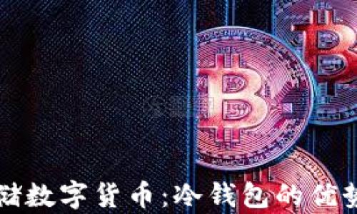 
如何安全存储数字货币：冷钱包的优势与使用指南