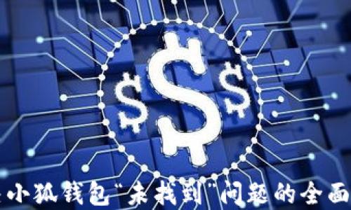 
解决小狐钱包“未找到”问题的全面指南