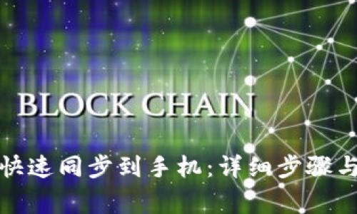 小狐钱包如何快速同步到手机：详细步骤与常见问题解答