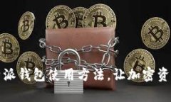 全面解析比特派钱包使用方法，让加密资产管理