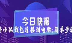 如何将小狐钱包连接到电脑：简单步骤详解