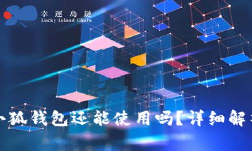 换了电脑后小狐钱包还能使用吗？详细解析及解决方案