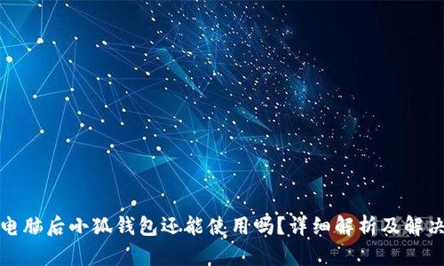 换了电脑后小狐钱包还能使用吗？详细解析及解决方案