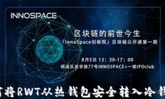 如何将RWT从热钱包安全转入冷钱包？