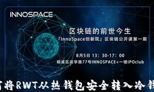 
如何将RWT从热钱包安全转入冷钱包？