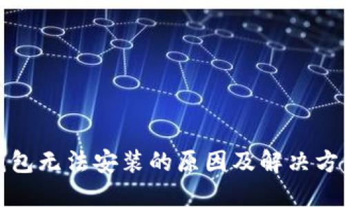 小狐钱包无法安装的原因及解决方法详解