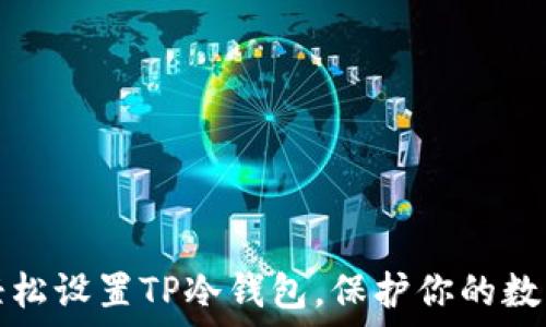  
如何轻松设置TP冷钱包，保护你的数字资产