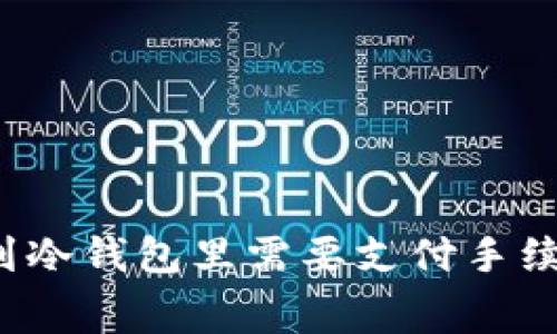 钱放到冷钱包里需要支付手续费吗？