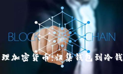 如何有效管理加密货币：归集钱包到冷钱包的全攻略