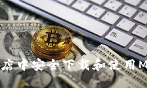 如何在苹果商店中安全下载和使用MetaMask钱包