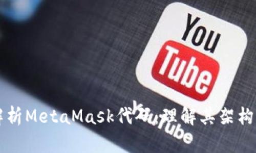 深入解析MetaMask代码：理解其架构与功能