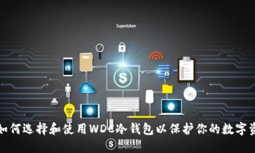 : 如何选择和使用WDC冷钱包以保护你的数字资产