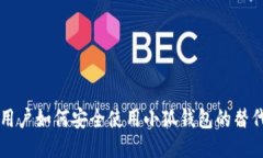 中国用户如何安全使用小狐钱包的替代方案