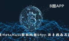 如何使用MetaMask轻松玩转DApp：新手指南与最佳实