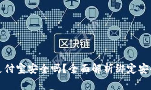 小狐钱包绑定支付宝安全吗？全面解析绑定安全性及常见问题