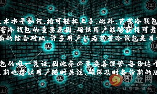   了解芭蕾冷钱包：虚拟货币安全存储的最佳选择 / 
 guanjianci 冷钱包, 芭蕾, 虚拟货币 /guanjianci 

什么是冷钱包？
冷钱包是一种用于存储虚拟货币的安全方式，与在线钱包（热钱包）相对。它通常不连接到互联网，这使得黑客攻击的风险大大降低。冷钱包可以是硬件设备、纸质钱包，甚至是个人计算机或手机上的离线程序。持有大量虚拟货币的用户，尤其是希望长期持有的投资者，通常选择冷钱包来保护他们的资产。

芭蕾冷钱包的特点
芭蕾冷钱包是一种新的冷钱包解决方案，旨在为用户提供高水平的安全性和简单易用的体验。与其他冷钱包相比，芭蕾冷钱包具有以下几个突出特点：
ul
    listrong高度安全：/strong芭蕾冷钱包在设计上采取了多层次的安全措施，包括硬件安全模块、加密技术和物理防护措施，从而确保用户的虚拟货币资产不被盗取。/li
    listrong用户友好：/strong界面设计简洁直观，即使是初学者也能轻松使用，无需复杂的设置和高深的技术知识。/li
    listrong多币种支持：/strong支持多种主流虚拟货币的存储与管理，满足不同用户的需求。/li
    listrong定期更新：/strong开发团队会定期对钱包进行更新，以增强其安全性和功能性，以适应不断变化的市场环境。/li
/ul

芭蕾冷钱包与热钱包的区别
芭蕾冷钱包与热钱包之间的最大区别在于连接互联网的方式。热钱包是指任何形式的在线钱包，它们方便快捷，可以快速发送和接收虚拟货币，但由于持续连接到互联网，安全性相对较低，容易受到黑客攻击。而冷钱包，如芭蕾冷钱包，完全离线，因此是存储大量资产的理想选择。
从安全性来看，冷钱包有不可替代的优势，但使用便捷性则是热钱包的强项。用户在选择钱包类型时应根据个人需求和使用场景作出合理的决策。

如何使用芭蕾冷钱包？
使用芭蕾冷钱包非常简单。用户需要按照以下步骤操作：
ol
    listrong下载芭蕾冷钱包软件：/strong访问官方网站，下载适合自己操作系统的版本，并进行安装。/li
    listrong创建钱包：/strong第一次使用时，用户需创建一个新钱包，确保记录好恢复密钥，防止丢失。/li
    listrong存入资产：/strong按照提示将虚拟货币转入芭蕾冷钱包中，系统会给出存款地址。/li
    listrong定期备份：/strong建议定期备份钱包数据，便于在需要时恢复。/li
/ol

芭蕾冷钱包的安全性分析
芭蕾冷钱包采取了多种安全措施，确保用户资产安全。首先，重要的私钥始终保存在设备内部，不会被上传到云端或互联网，使得黑客无从获取。
其次，冷钱包的设计考虑到了物理防护。例如，绝大部分冷钱包都会具备防篡改和防盗的设计，用户在存储过程中，能够确保钱包本身的安全性。此外，芭蕾冷钱包还提供了两步验证功能，进一步增强了账户的安全性。

五个相关问题

1. 冷钱包适合哪些用户？
冷钱包最适合那些持有大量虚拟货币的用户，如长期投资者和数字资产愛好者。原因在于冷钱包在安全性上的优势，能够最大限度地保护用户的投资。此外，活跃的交易用户也能通过冷钱包持有一部分资产，实现资产的离线存储，从而规避市场波动的潜在风险。
对于那些偶尔进行交易的人，使用热钱包可能更为方便。但如果用户希望长期持有，例如购买比特币用于未来的投资，或收藏特定的代币，采用冷钱包无疑是明智的选择。同时，不论是哪些用户，了解冷钱包的基本使用方式和安全性原则都是必要的，以便在数字货币市场中能够更好地保护自己的资产。

2. 使用芭蕾冷钱包有什么风险？
虽然芭蕾冷钱包天生具备较高的安全性，但使用过程中仍需关注潜在的风险。首先是硬件风险，如果用户购买的特定型号的冷钱包存在生产缺陷，或者未从官方渠道购买，可能会面临安全风险。
另一个风险来源于用户自己。例如，用户在创建钱包时，若未妥善保管私钥或者恢复助记词，一旦丢失将无法找回资产。为此，建议用户定期备份，并使用安全的存储方式保存恢复信息。
此外，芭蕾冷钱包的更新策略也需注意，确保及时下载并更新至最新版本，以防止因软件漏洞丢失资产。因此，尽管芭蕾冷钱包整体上安全，但用户仍需提高自我风险防范意识，以保障自身资产的安全。

3. 芭蕾冷钱包的客户支持如何？
芭蕾冷钱包团队非常重视用户体验，因此提供了多种客户支持渠道。当用户在使用芭蕾冷钱包中遇到问题时，可以通过官方网站的支持页面联系技术团队，通常会在较短时间内得到回应。
此外，芭蕾冷钱包还在社交媒体平台上保持活跃，用户可以通过这些渠道获取帮助，了解钱包的使用技巧和安全建议。社区用户也会互相解答一些常见的问题，形成良好的沟通氛围。
当然，鼓励用户在使用过程中有问题时要主动联系官方支持，以确保能够得到及时和有效的帮助。动态更新的知识库和FAQ页面也有助于用户快速解决常见问题，提升使用体验。

4. 与其他冷钱包相比，芭蕾冷钱包的优势在哪里？
与市场上其他冷钱包相比，芭蕾冷钱包在多个方面展现了独特的优势。首先，芭蕾冷钱包的用户界面设计非常友好，无论用户的技术水平如何，均可轻松上手。此外，芭蕾冷钱包支持的加密货币种类众多，能满足用户的多样化需求。
安全性也是芭蕾冷钱包的一大卖点，采用了多重加密技术，保障用户虚拟资产的安全。定期软件更新和客户支持也是用户评价芭蕾冷钱包的重要原因，确保用户能够获得可靠的使用体验。
最后，芭蕾冷钱包注重用户反馈，产品设计和功能都在不断，适应市场发展和用户需求，从而进一步提升了市场竞争力。经过多方面的综合对比，许多用户认为芭蕾冷钱包是目前市场上表现突出的一款冷钱包产品。

5. 如何安全地备份芭蕾冷钱包？
安全备份是所有虚拟货币钱包使用中至关重要的一步。用户在创建芭蕾冷钱包后，会生成一个恢复助记词，这个助记词是找回钱包的唯一凭证，因此务必要妥善保管。备份这个助记词可以选择书写下来并存放在安全的地方，比如银行保险箱或者隐秘地点，避免不必要的公开。
另外，用户也可以考虑使用密码管理软件来保存助记词和其他重要信息，注意务必选择信誉好的工具。此外，芭蕾冷钱包的定期更新也建议用户随时关注，确保及时备份新的版本。
最后，用户千万要避免在不安全的地方或在线存储助记词，比如电子邮件、社交媒体等公共渠道，以防泄露而导致资产损失。