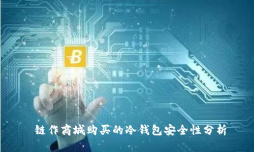  链作商城购买的冷钱包安全性分析