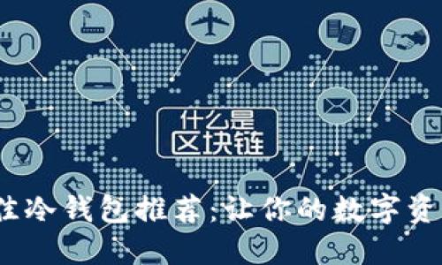 2023年最佳冷钱包推荐：让你的数字资产安全无忧