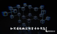 如何有效地注销货币冷钱包？