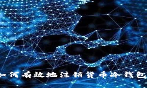 如何有效地注销货币冷钱包？