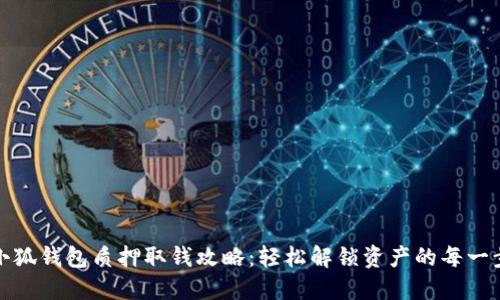小狐钱包质押取钱攻略：轻松解锁资产的每一步