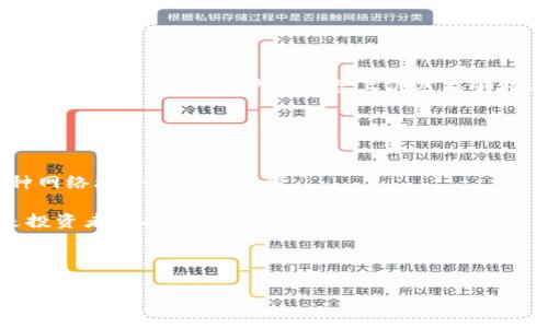 biao ti/biao tiBitMEX交易所：冷钱包与热钱包区别分析/biao ti  
BitMEX, 熱錢包, 冷钱包/guanjianci  

在加密货币领域，钱包的安全性以及资金的存储方式是投资者尤为关心的问题。对于BitMEX交易所，许多人对其使用的资金存储方式有疑问，尤其是是否属于冷钱包的范畴。本文将深入分析BitMEX交易所的储存方式，与冷钱包和热钱包的区别，帮助安全问题，从而做出更明智的投资决策。  

冷钱包与热钱包的定义  
在讨论BitMEX交易所是否属于冷钱包之前，我们首先需要了解冷钱包和热钱包的基本概念。  

冷钱包通常指的是那些不直接连接互联网的钱包。这些钱包的设计目的是为了最大程度上确保数字资产的安全。用户可以将私钥保存在一个离线的环境中，通过硬件钱包、纸质钱包等形式存储。由于其隔离的特性，冷钱包在面对网络攻击时几乎不受到威胁。  

热钱包则相对来说更容易与互联网连接，它们能够方便快捷地进行交易和资金的存取。热钱包可能是一个在线交易所提供的钱包、移动应用程序或是桌面客户端。这些钱包由于常常在线，因此在安全性上相对较弱，更容易受到黑客攻击。  

BitMEX交易所的资金存储方式  
BitMEX，是一个提供比特币衍生品交易的平台。用户可以通过该平台进行各种形式的杠杆交易，主要是以比特币为基础资产进行衍生合约的交易。为了保障用户资金的安全性，BitMEX采取了一些措施，但与冷钱包和热钱包之间的分类还会有所不同。  

根据现有的信息，BitMEX交易所的用户资金并不是完全存储在冷钱包中。相反，BitMEX很可能同时使用热钱包和冷钱包的组合方式，来保证用户的资产能够在完成交易的同时也能相对安全地存储。通常情况下，交易所会将大部分用户的资金安全地存储在冷钱包中，而将小部分资金保存在热钱包中以满足日常交易需要。  

BitMEX的安全措施  
为了保护用户资产安全，BitMEX实施了多项安全策略。例如：多重签名、冷存储、双向验证等。这些措施都是为了降低黑客攻击的成功率，并确保用户的数字资产能够安全地保存在该平台上。  

作为额外的保障，BitMEX还会定期进行安全审查，以发现并修复潜在的安全漏洞。此外，BitMEX还推出了保险基金，以应对意外的资产损失情况，这在很大程度上增强了用户对于资金安全的信心。  

如何安全使用BitMEX交易所  
尽管BitMEX采取了诸多安全措施，但用户在使用过程中仍然需要保持警惕。首先，用户应选择强密码，并启用双重认证功能，以增加账户的安全性。此外，定期更改密码和安全设置也有助于提升账户的安全等级。  

用户还应注意不在公共网络，如公共Wi-Fi中进行交易，以防止信息被截获。同时，建议定期检查账户历史记录，确保所有交易均为自己操作的，以及时发现异常情况。  

常见问题解析  
在对BitMEX及其资金存储方式进行深入分析后，以下是可能会遇到的5个相关问题，以及详细的回答。  

1. BitMEX是怎样确保用户资金安全的？  
为了确保用户资金安全，BitMEX采取了多种安全措施。该平台利用了先进的冷存储技术，将大部分用户资产存储在离线环境中，从而降低了网络攻击的风险。同时，BitMEX还采用了多重签名技术，即使资金在热钱包中，也需要多个密钥才能进行转移，增加了安全性。此外，平台定期进行安全审查，及时发现并修复潜在的漏洞。  

BitMEX还致力于透明的操作，用户可以查看相关的安全措施信息，增强对平台的信任。此外，BitMEX设立了保险基金，来应对突发的资产损失事件，增强用户对于平台的安全性信心。  

2. 如何选择安全的交易平台？  
选择安全的交易平台，需要考虑多个因素。首先，查看平台的历史与口碑，包括其在加密货币行业的声誉及用户反馈。其次，评估平台的安全措施，包括冷钱包与热钱包的比例、资金存储方式及多重认证机制等。  

此外，还需关注平台对用户数据的保护程度，如个人信息加密、交易历史的安全性等。可以选择那些遵循法律法规，并积极与监管机构合作的平台，这通常也是安全的重要标志。  

最后，建议交易的小额资金进行逐步测试，确保平台能够正常运作且安全无虞后再进行大额交易，减小风险。  

3. 如果遇到资金被盗或丢失，应该怎么办？  
如果用户在BitMEX或其他交易平台上遇到资金被盗或丢失的情况，首先应立即联系平台的客服团队并冻结账户，以防损失进一步扩大。在交易平台内，保持冷静并迅速采取措施是关键。  

用户应当提供所有相关的信息，如交易历史和账户活动记录，帮助平台进行调查。与此同时，用户应审查自己账户的安全设置，如更改密码和启用双重认证，防止再次受到攻击。  

如果部分资产确实无法找回，用户应考虑寻求法律帮助，并向有关机构举报，以便追踪资金流向，增加追回资产的可能性。  

4. BitMEX支持哪些加密货币？  
BitMEX主要以比特币为交易基准，但支持多种基于比特币的衍生品交易。当前，用户可以交易的合约包括永续合约和期货合约。尽管BitMEX以比特币为主，但用户在平台上仍然能够对其他加密货币的价格进行交易策略设计。  

随着市场的发展，BitMEX还可能会考虑扩大支持的加密货币范围，但用户在选择平台之前应保持关注，不断更新相关信息。  

5. 为什么要使用冷钱包而非热钱包？  
选择冷钱包而非热钱包的主要原因在于安全性。冷钱包因其离线特性，极大地降低了受到黑客攻击的风险，而热钱包由于常在线，容易受到各种网络攻击和黑客入侵。  

用户在存储大量数字资产时，应该优先考虑冷钱包作为主要的资产存储工具。虽然使用冷钱包在交易方面不如热钱包方便，但其安全性无疑是投资者保护资本的重要手段。  

因此，对于长线投资者来说，冷钱包是理想的选择，而短线交易者则可以考虑适量使用热钱包以提升交易便捷性，但也需做好相关风险管理。  

本文对BitMEX交易所及其资金存储方式进行了详细的探讨，希望能帮助该平台的安全性与使用方法，做出更为明智的投资决策。  