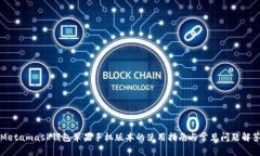 Metamask钱包苹果手机版本的使用指南与常见问题解