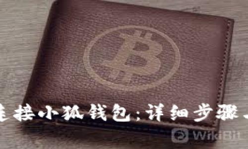 如何快速连接小狐钱包：详细步骤与注意事项