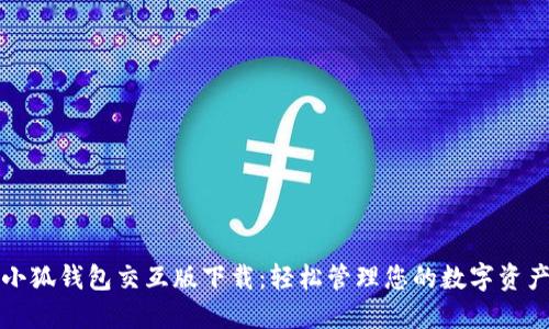 小狐钱包交互版下载：轻松管理您的数字资产