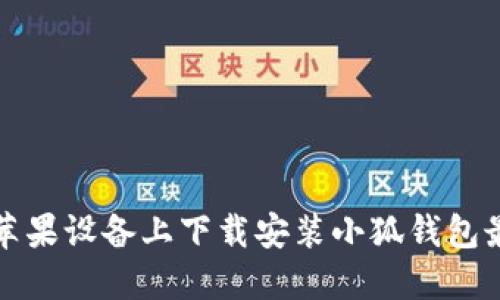 如何在苹果设备上下载安装小狐钱包最新版本