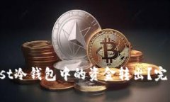 如何安全地将Trust冷钱包中的资金转出？完整指南