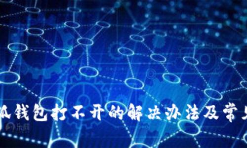 中本聪小狐钱包打不开的解决办法及常见问题解析