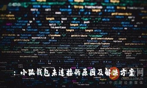 : 小狐钱包未连接的原因及解决方案