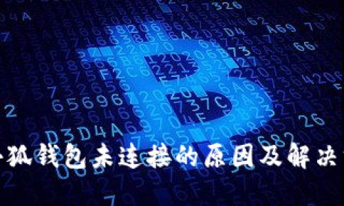 : 小狐钱包未连接的原因及解决方案