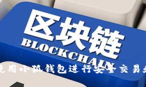 如何高效使用小狐钱包进行安全交易和管理资产